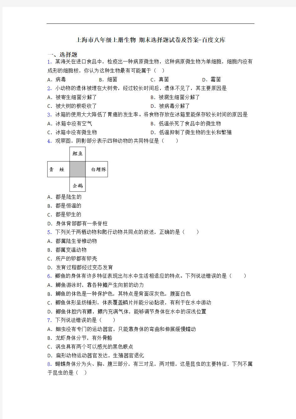 上海市八年级上册生物 期末选择题试卷及答案-百度文库