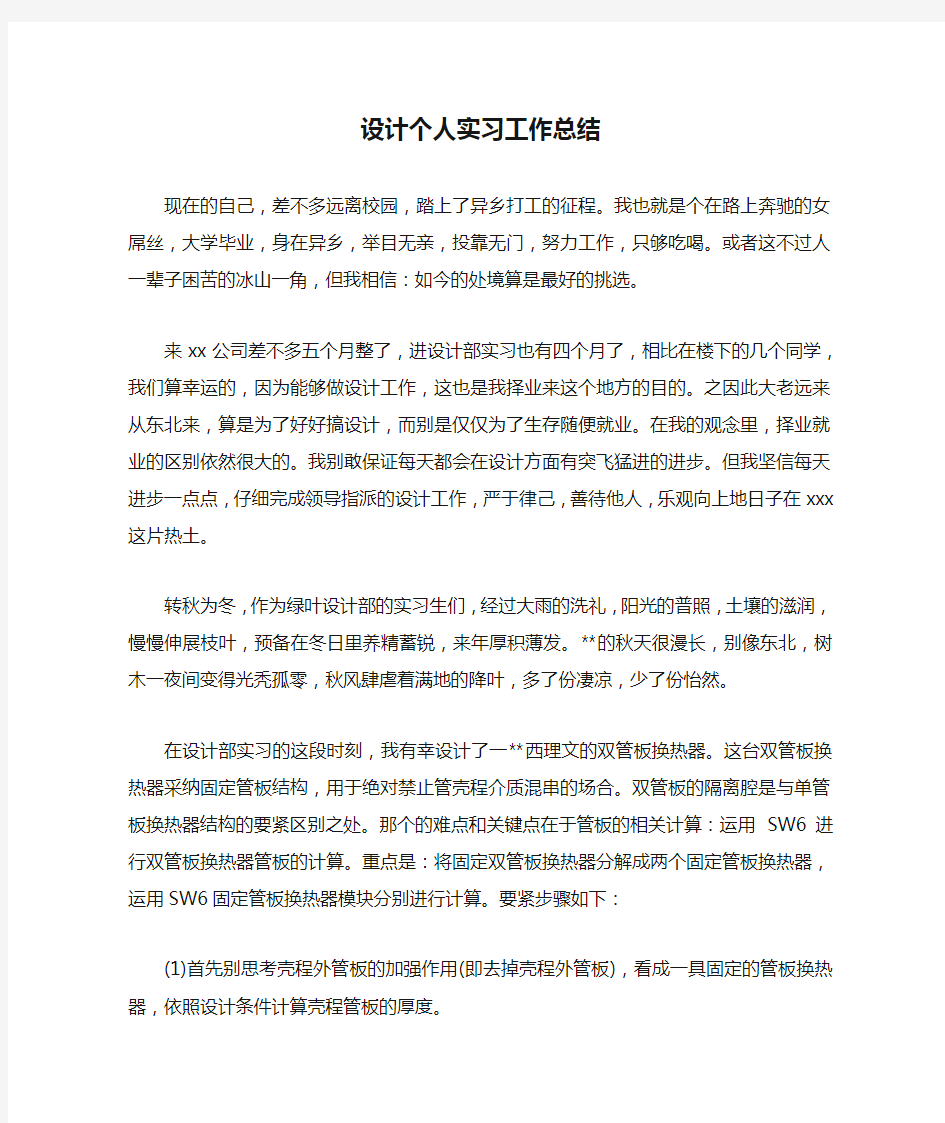 设计个人实习工作总结