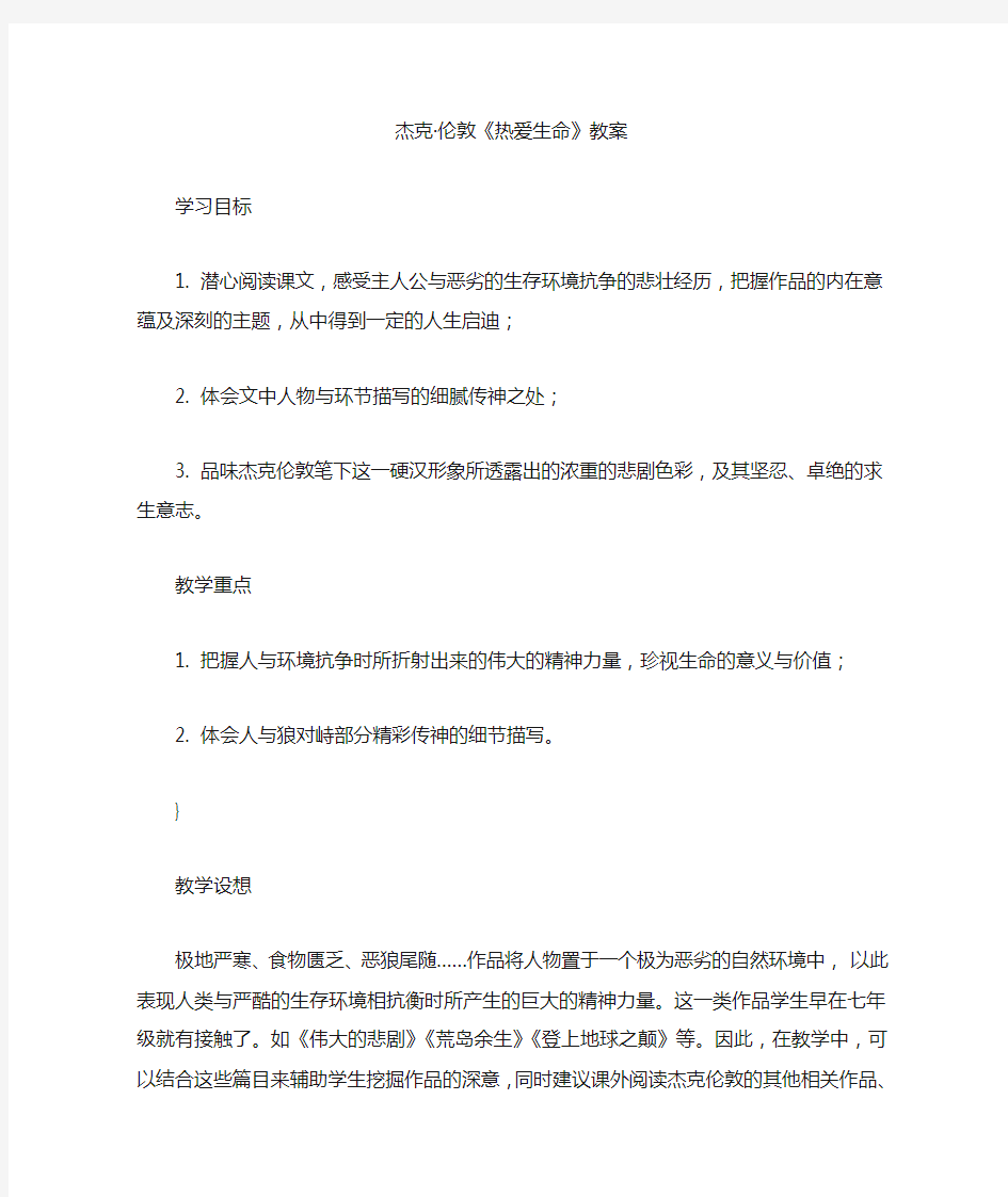 杰克伦敦热爱生命教案