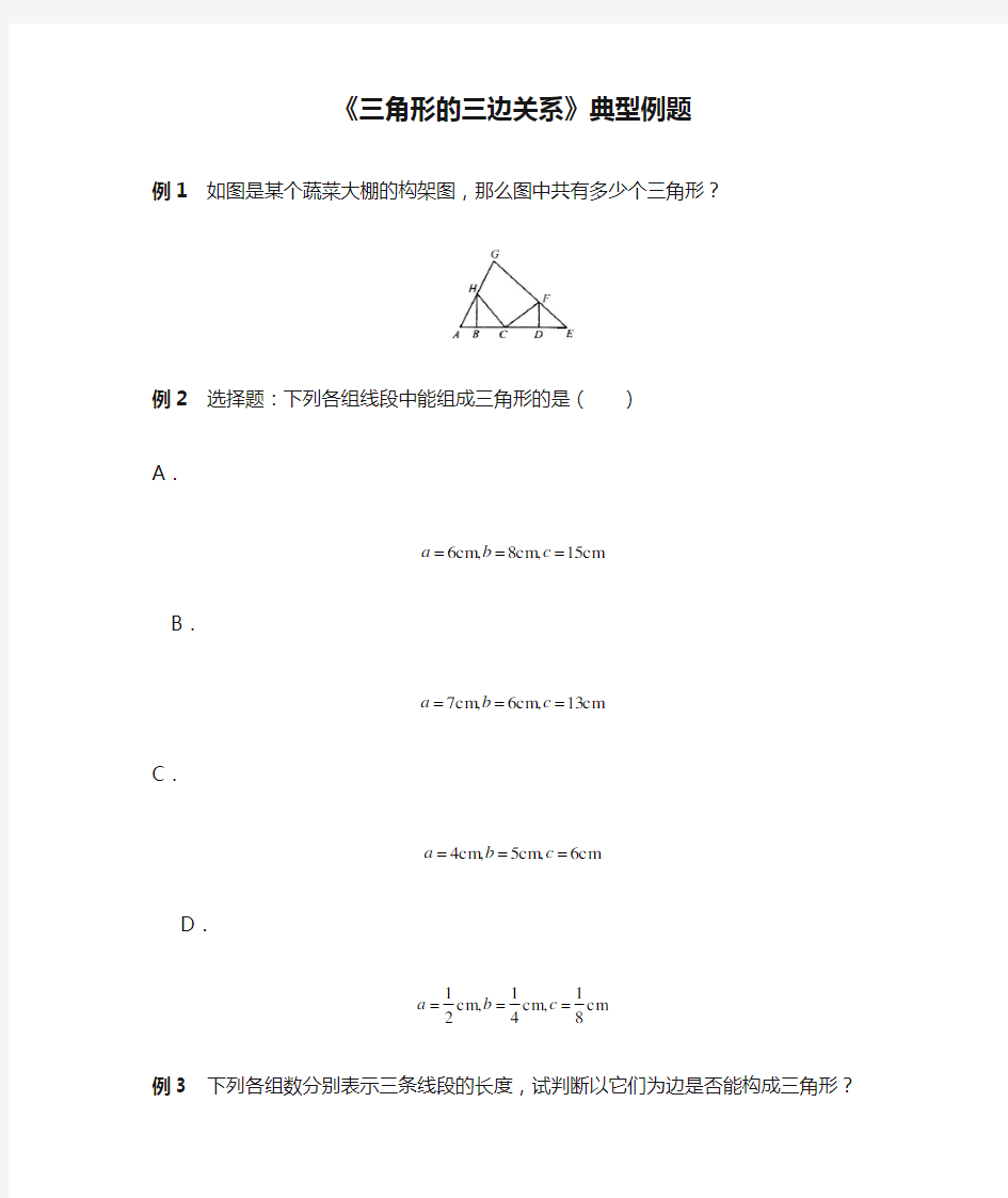 《三角形的三边关系》典型例题