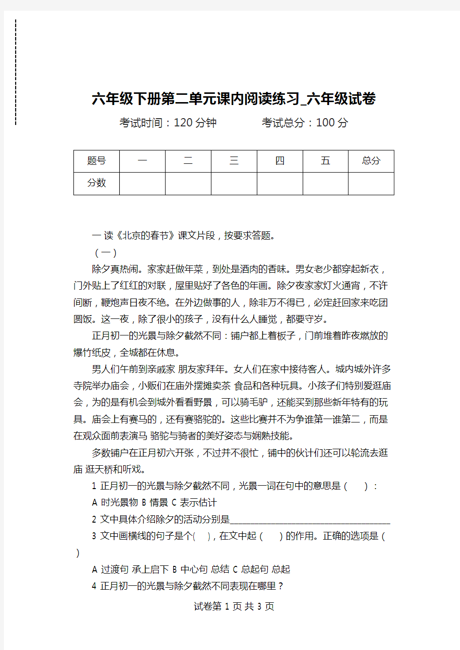 六年级下册第二单元课内阅读练习_六年级试卷.doc