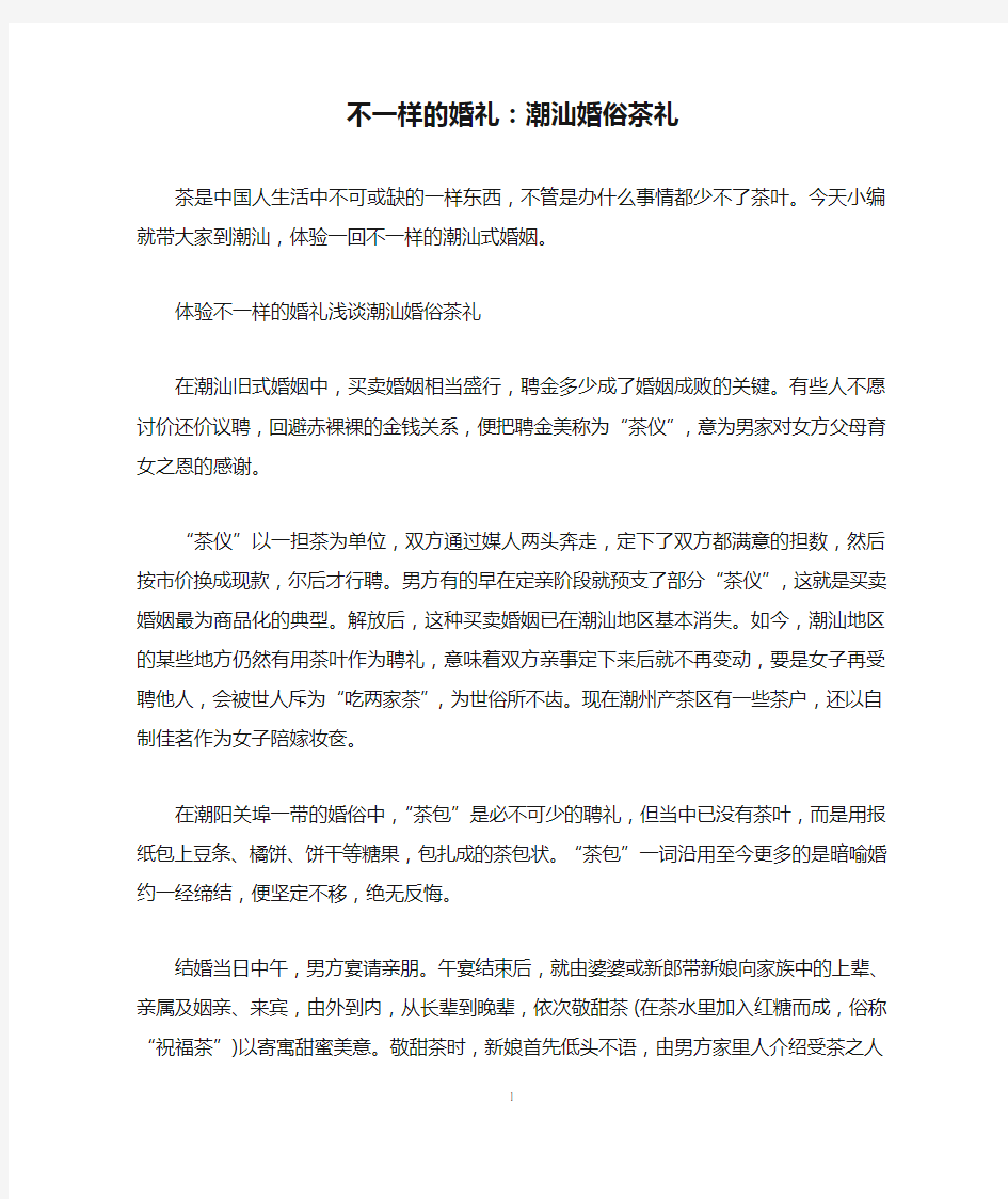 不一样的婚礼：潮汕婚俗茶礼