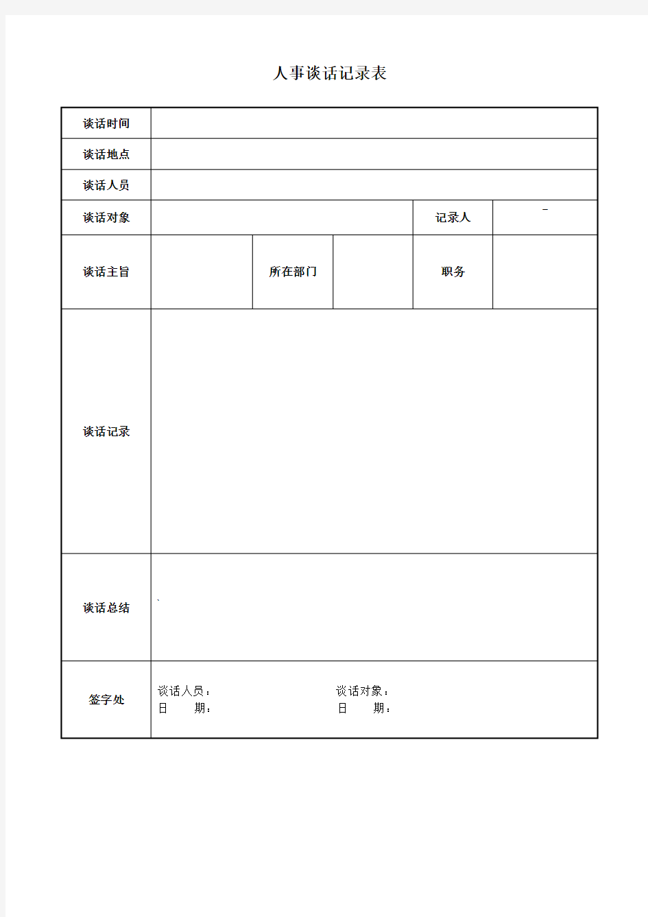 人事谈话记录表模板