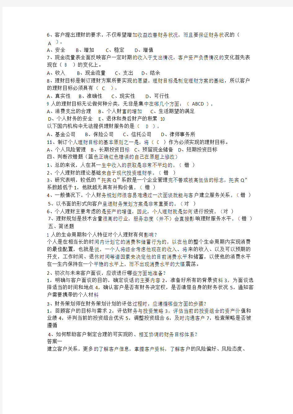 个人理财作业完整的答案