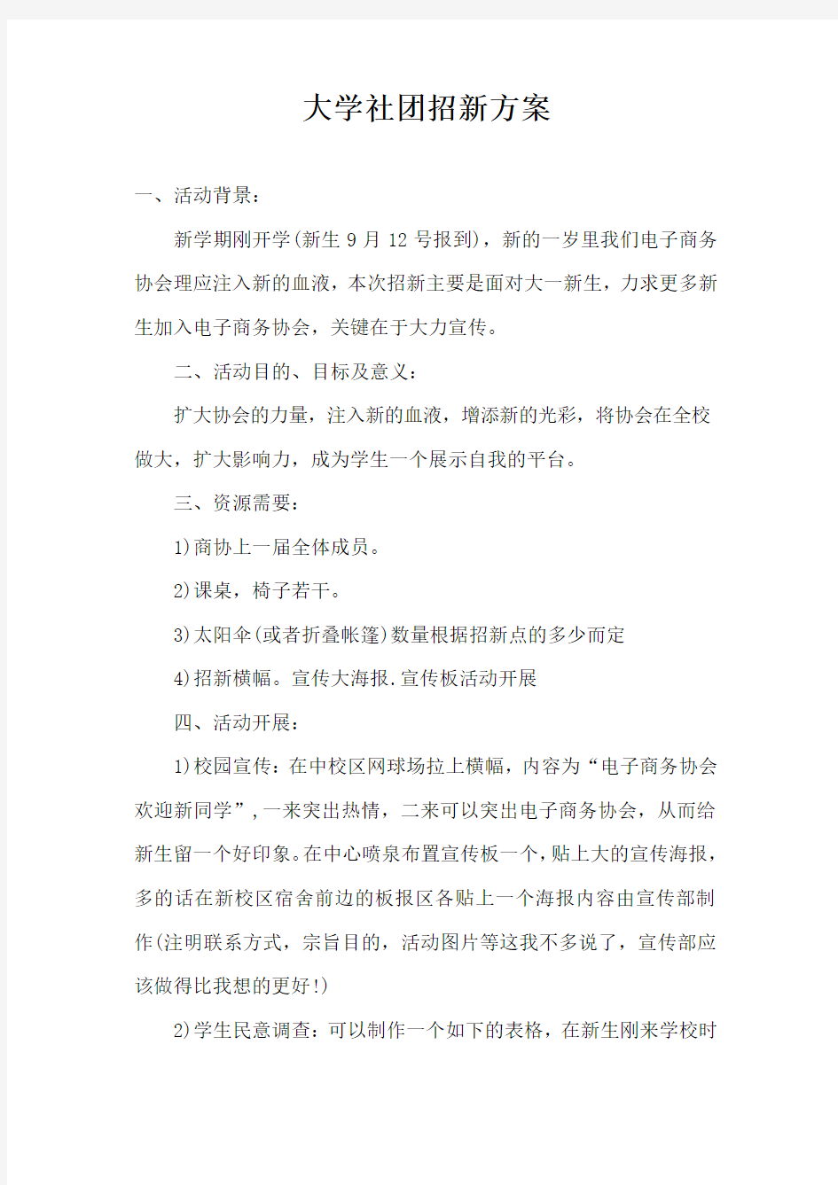 大学社团招新方案