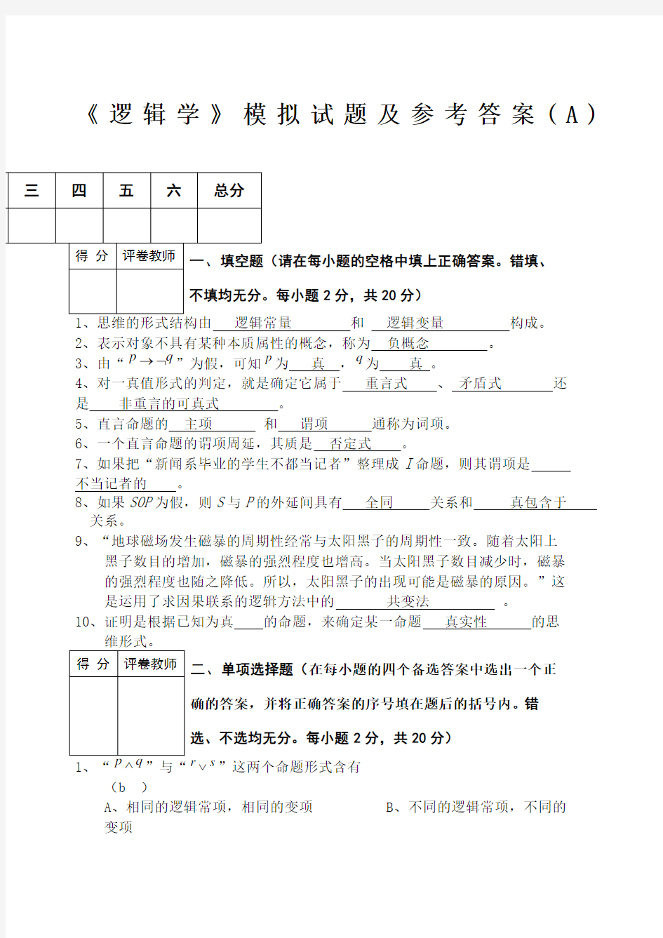 逻辑学》模拟试题及答案