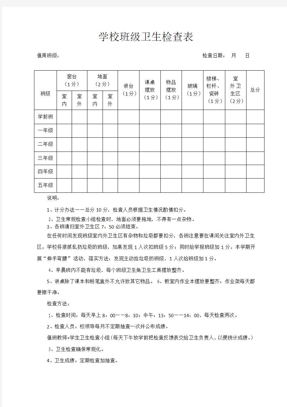 (完整版)学校班级卫生检查表