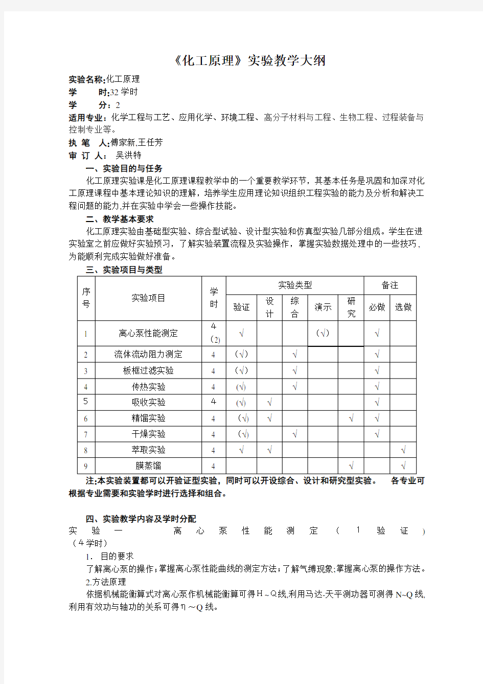 化工原理实验大纲