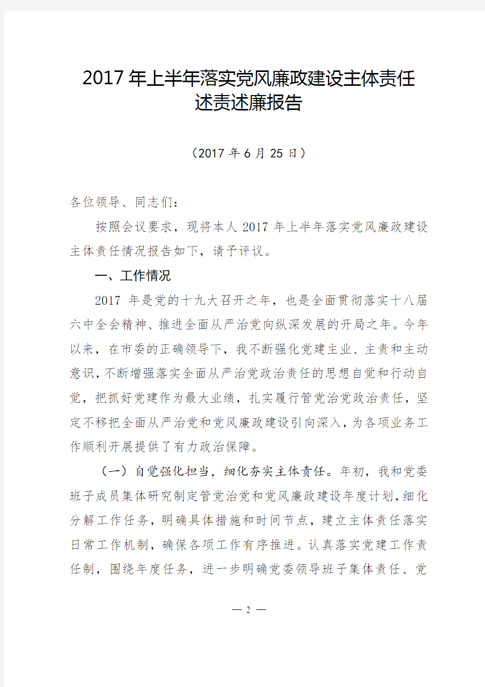 最新2017年上半年党委全面从严治党党风廉政建设主体责任述责述廉报告