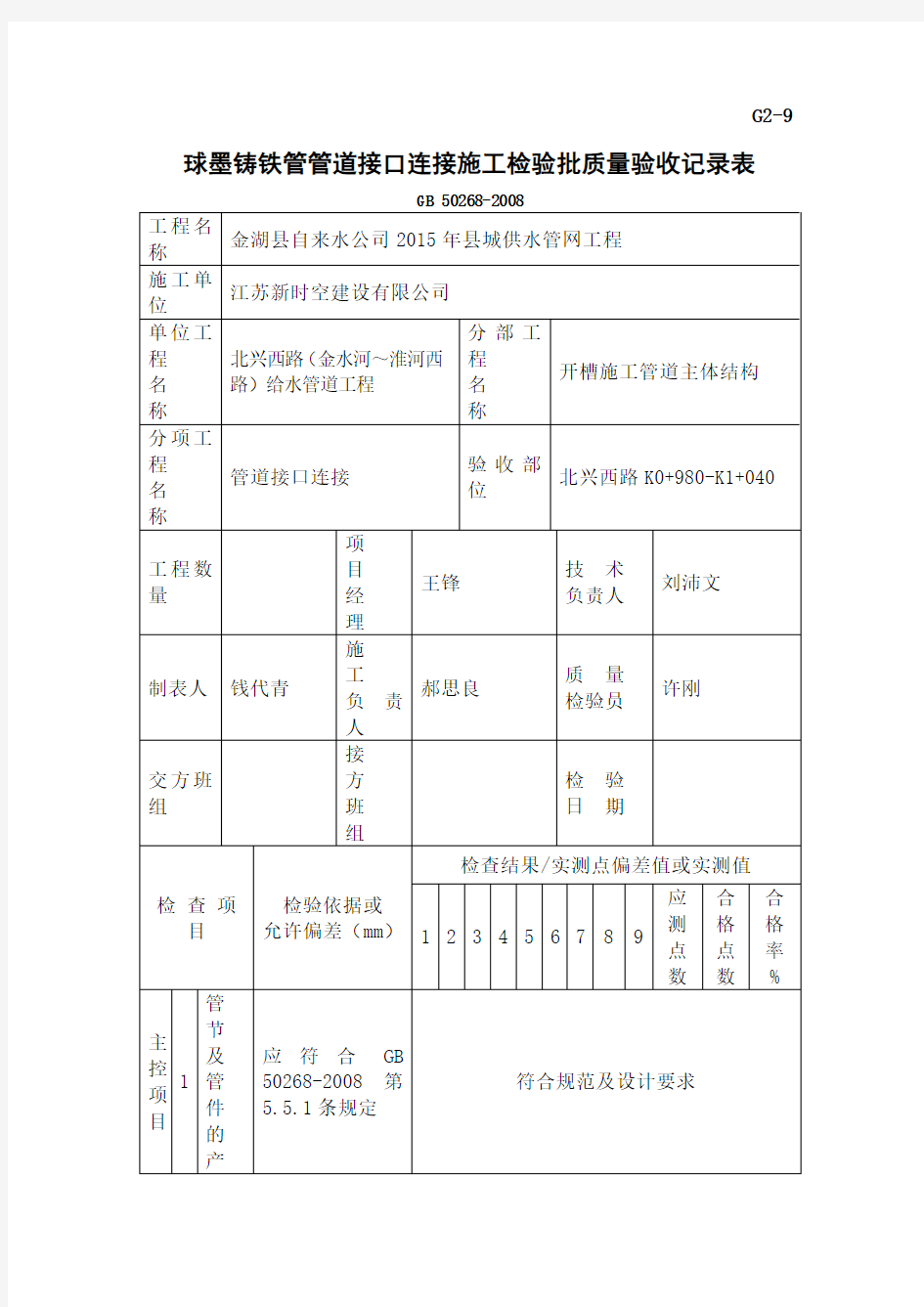 球墨铸铁管管道接口连接施工检验批质量验收记录表