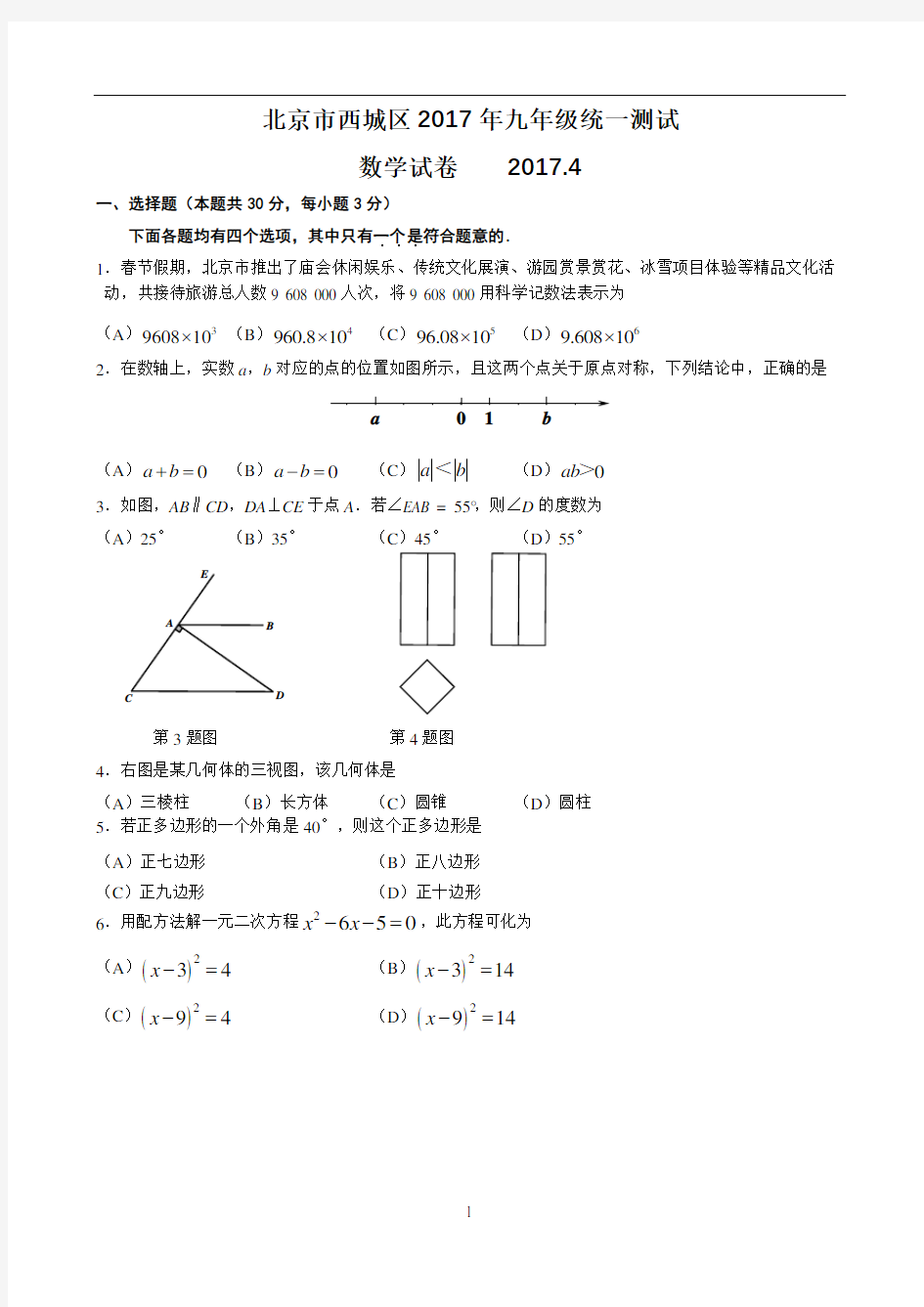 2017年北京市西城区初三一模试卷及答案数学