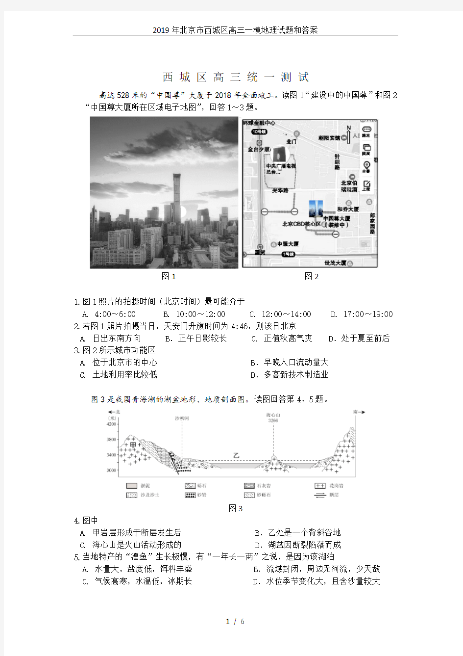 2019年北京市西城区高三一模地理试题和答案