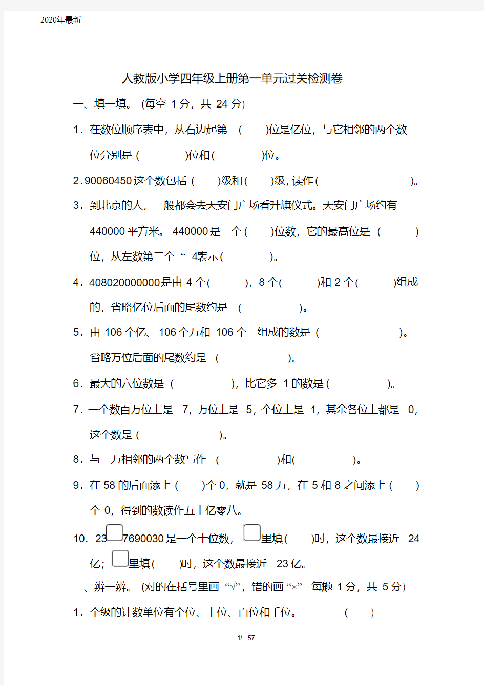 人教版小学四年级上册单元检测试题全册(完美版)