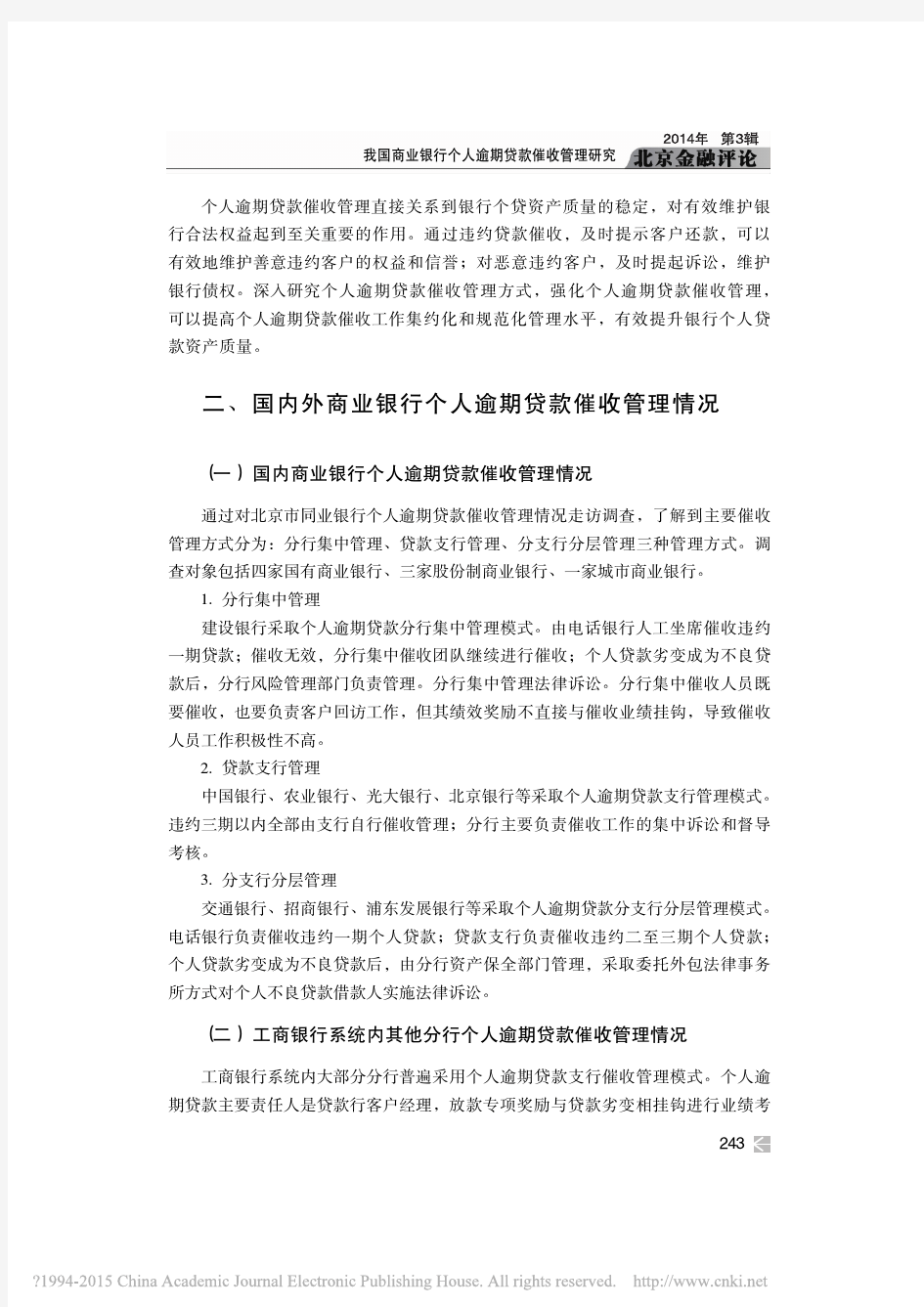 商业银行个人逾期贷款催收管理