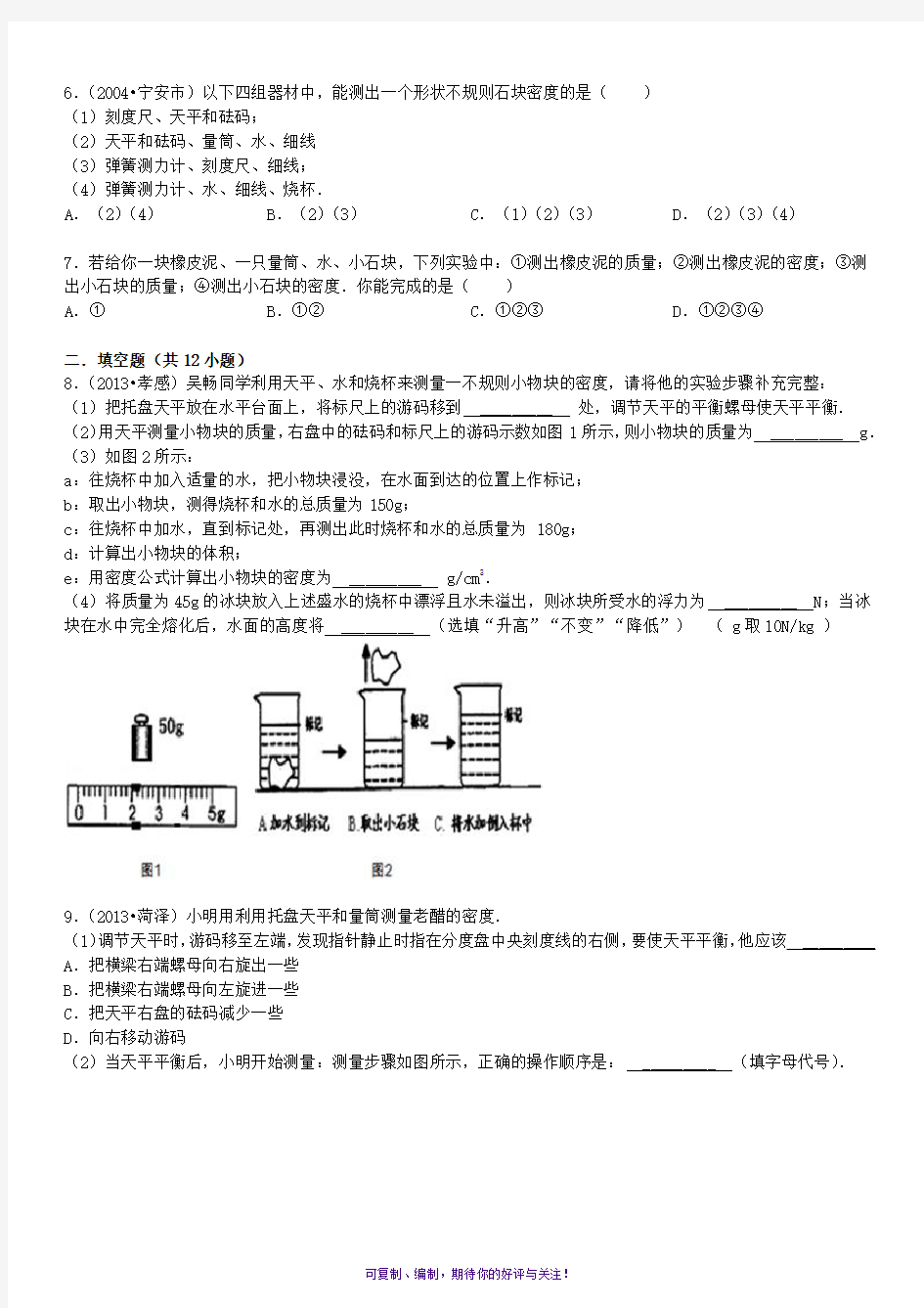 密度的测量经典习题(含答案)