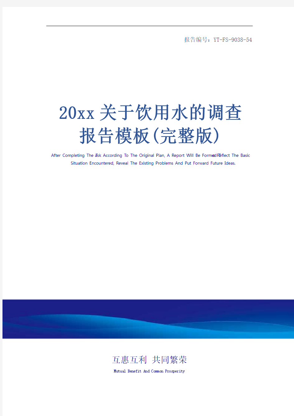 20xx关于饮用水的调查报告模板(完整版)