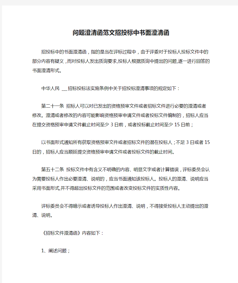 问题澄清函范文招投标中书面澄清函