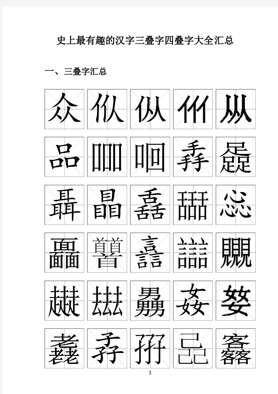 《史上最有趣的汉字三叠字四叠字大全》汇总
