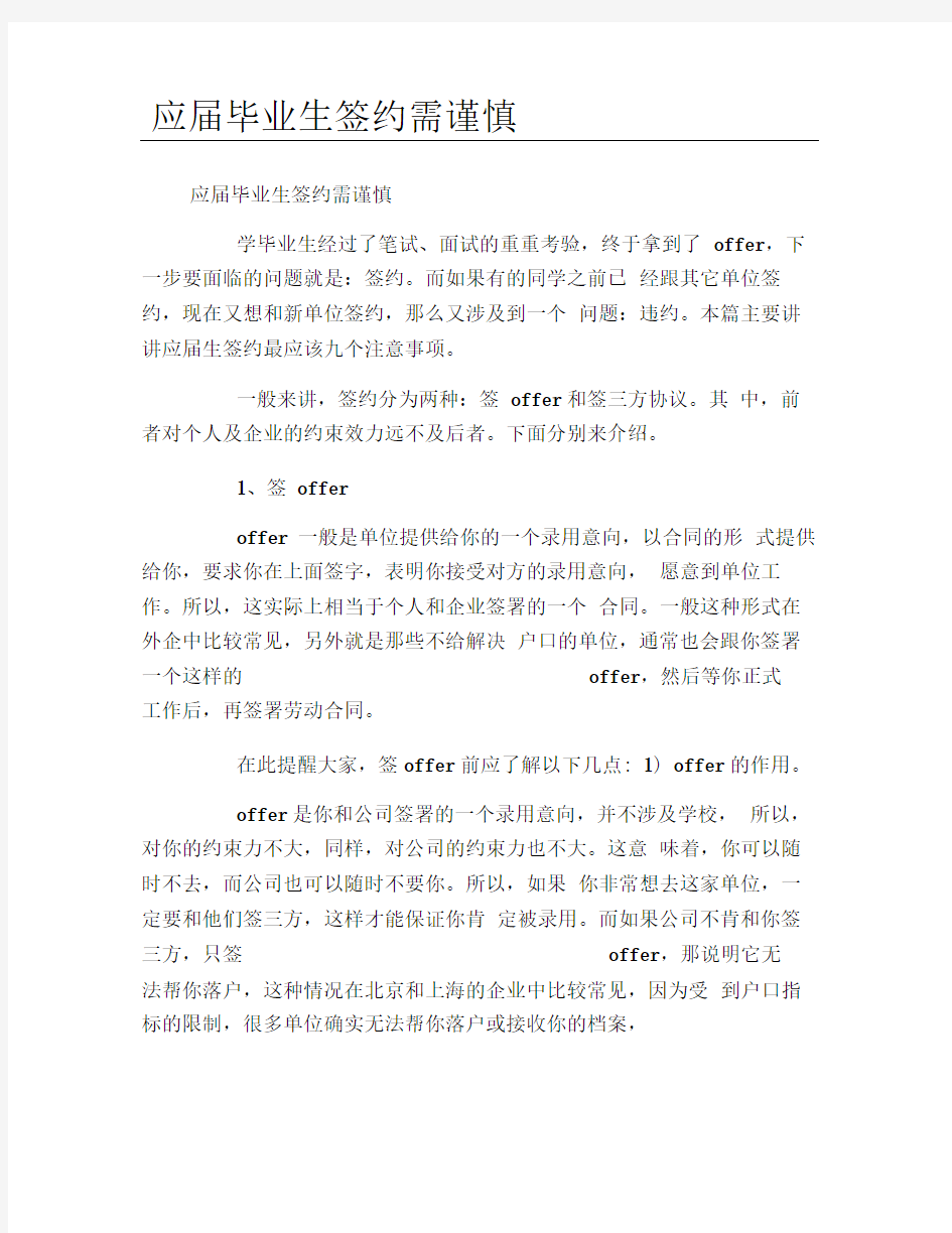 应届毕业生签约需谨慎