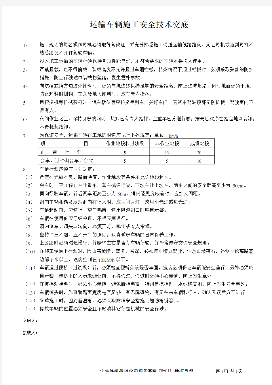 运输车辆施工安全技术交底