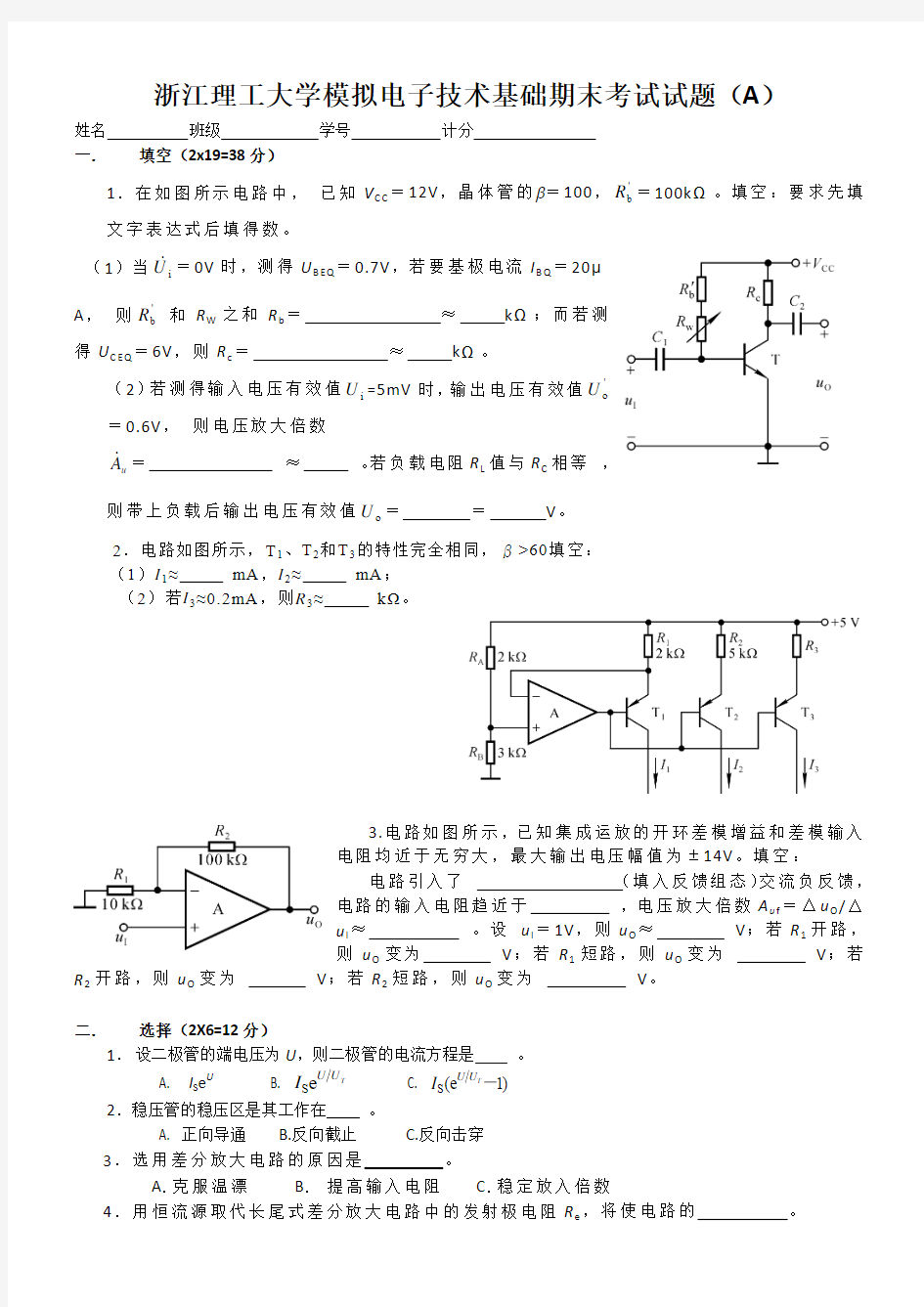 浙江理工大学模拟电子技术基础期末考试试题(A)