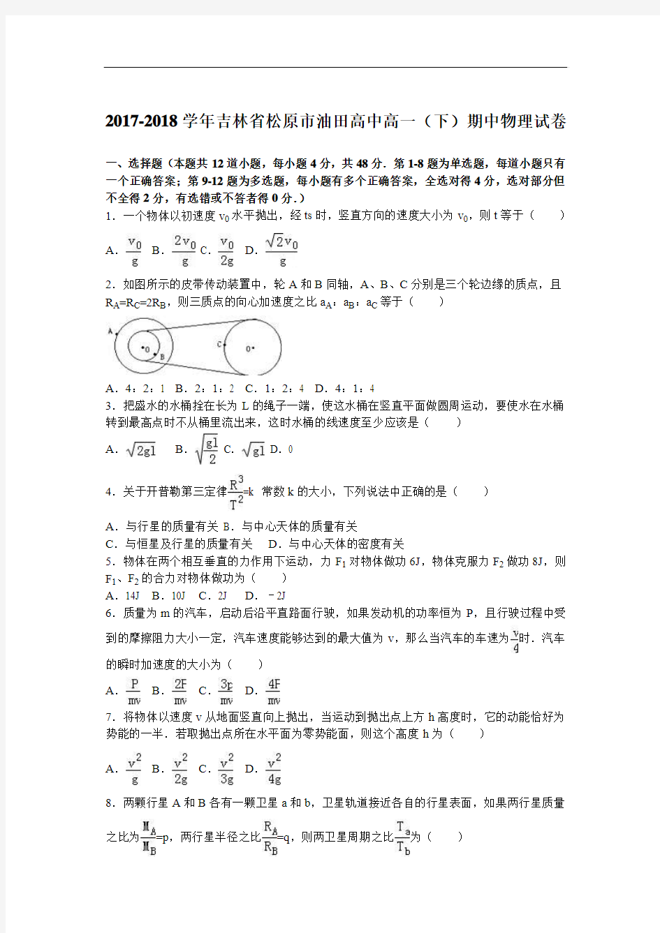 吉林省松原市油田高中2017-2018学年高一下学期期中物理试卷 Word版含解析