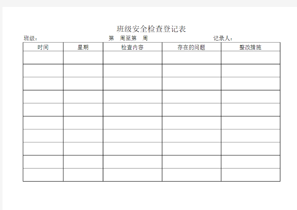 幼儿园班级安全检查登记表