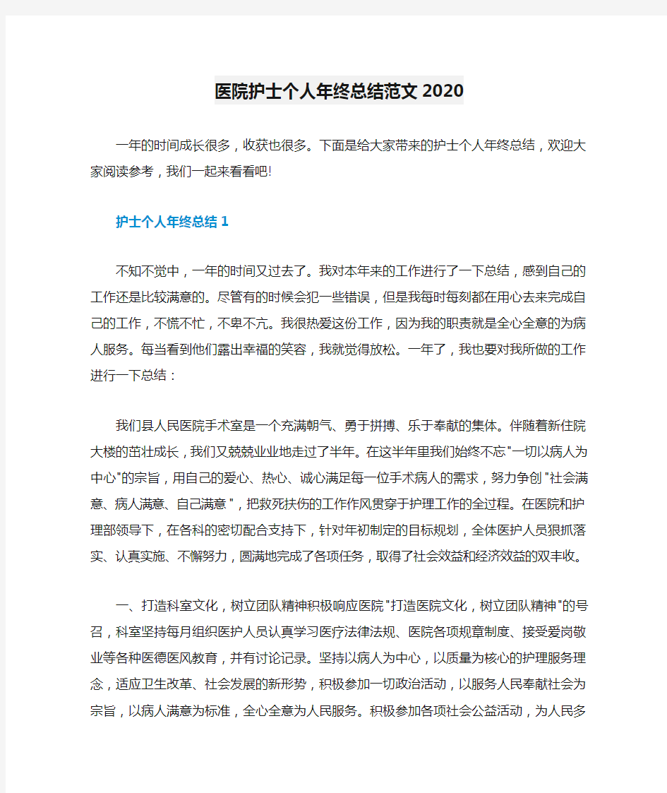 医院护士个人年终总结范文2020