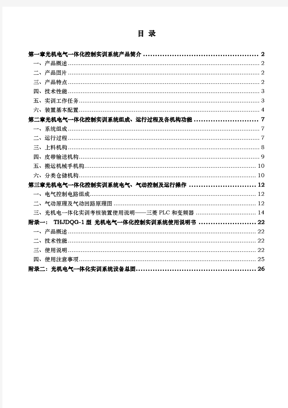 天煌THJDQG_1型光机电气一体化控制实训系统指导书