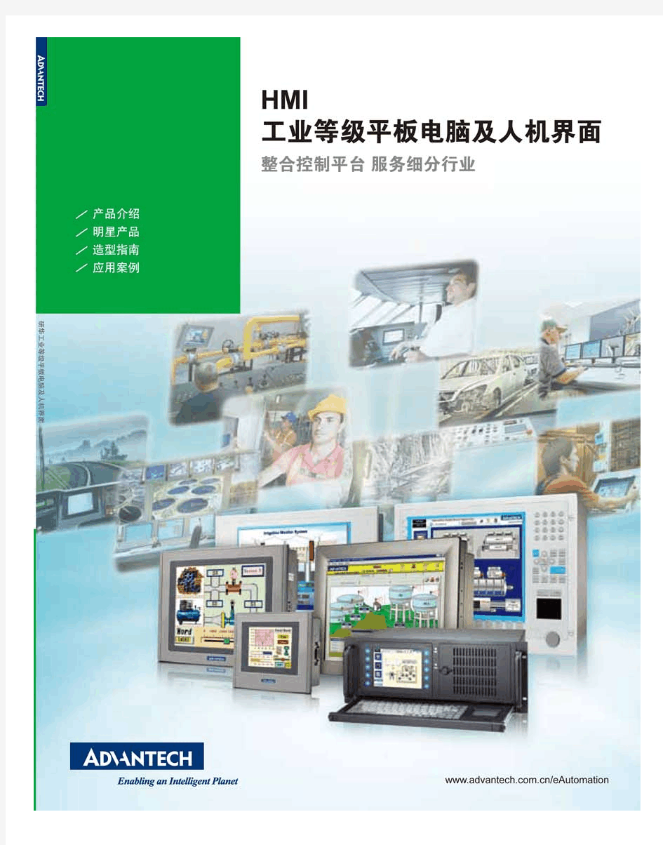 研华HMI工业等级平板电脑及人机界面201308