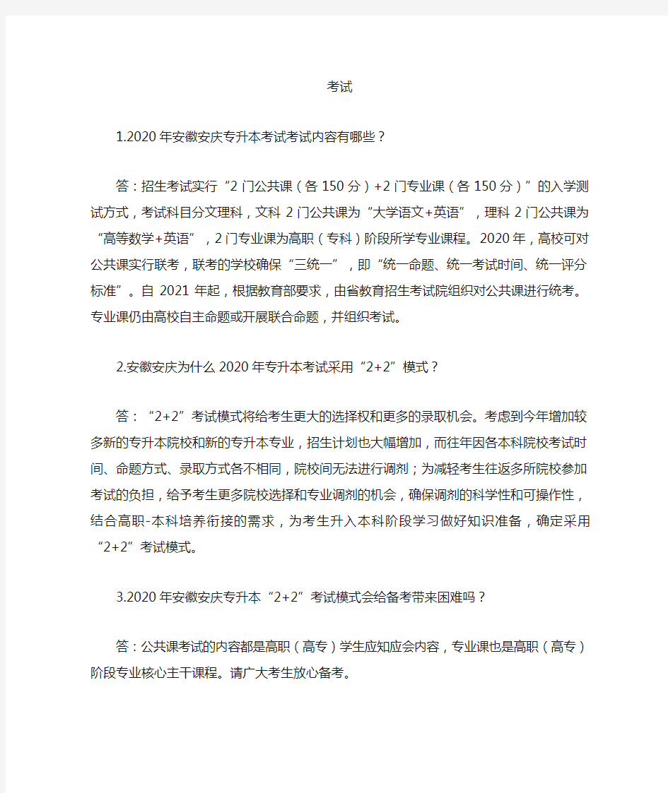 2020年安徽安庆专升本考试内容及形式(最新)