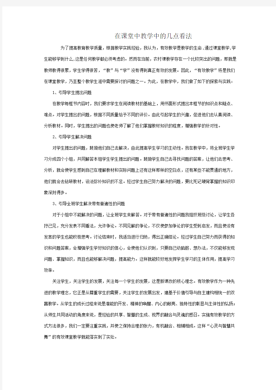 在课堂教学中的几点看法