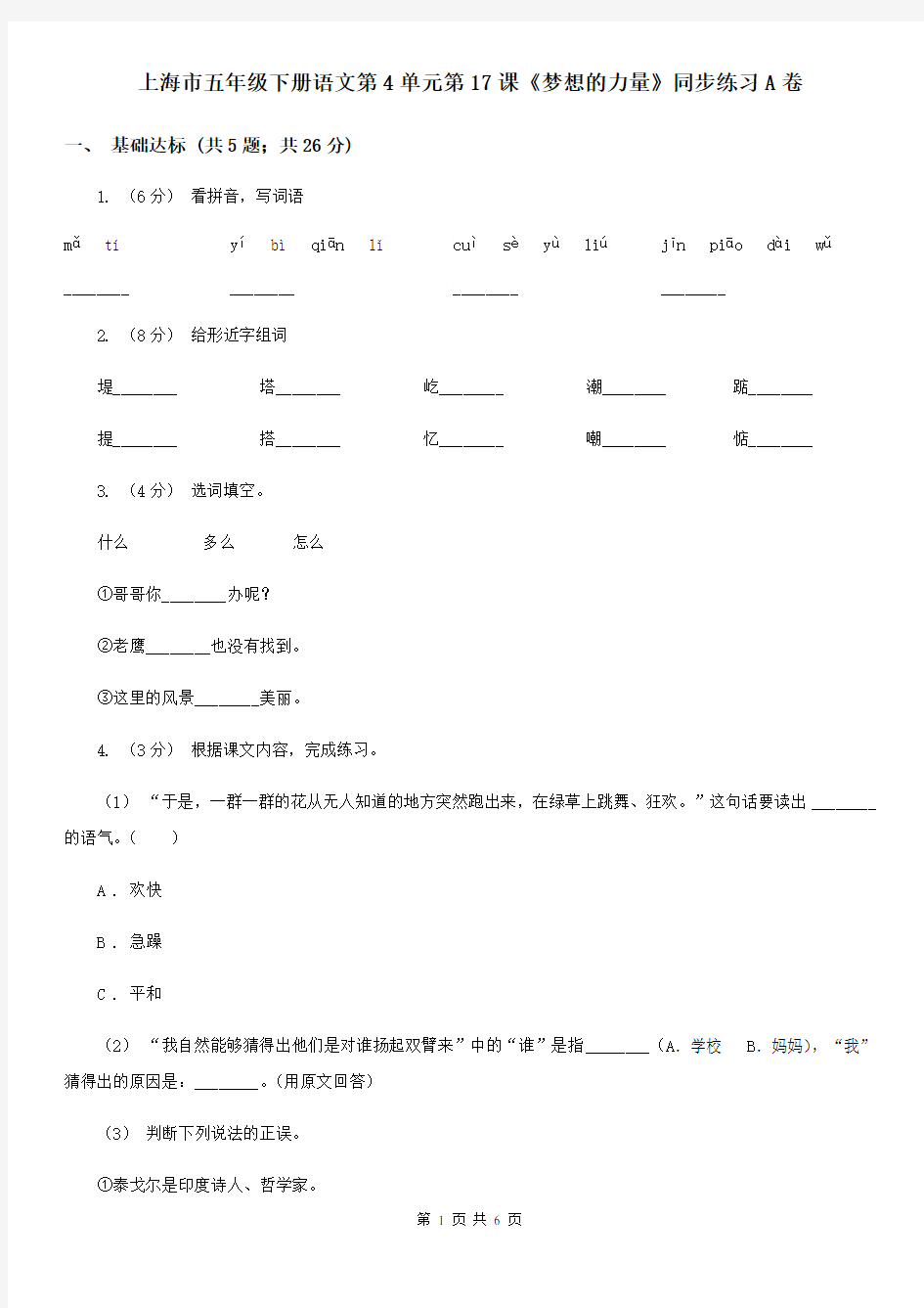 上海市五年级下册语文第4单元第17课《梦想的力量》同步练习A卷
