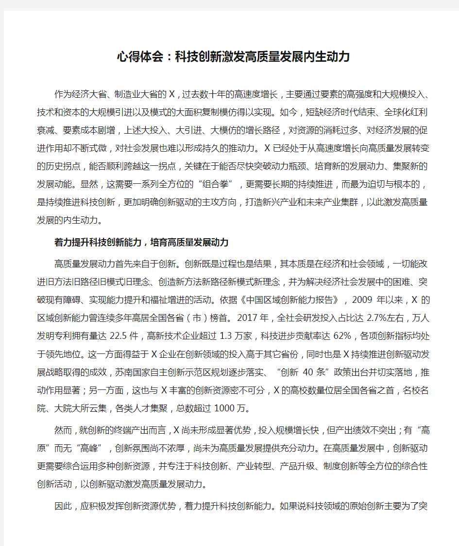 心得体会：科技创新激发高质量发展内生动力