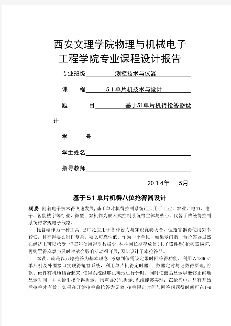 基于51单片机抢答器的课程设计