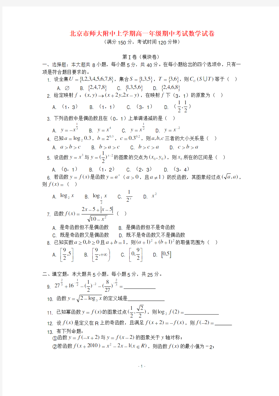 北京师大附中高一数学上学期期中考试试题