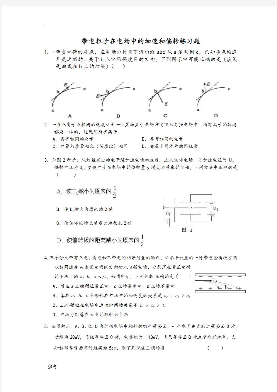 带电粒子在电场中的加速和偏转练习试题