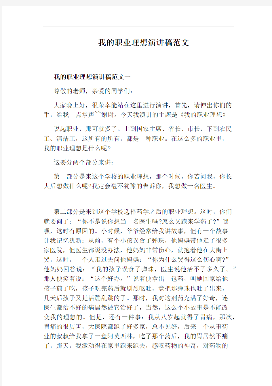 我的职业理想演讲稿范文