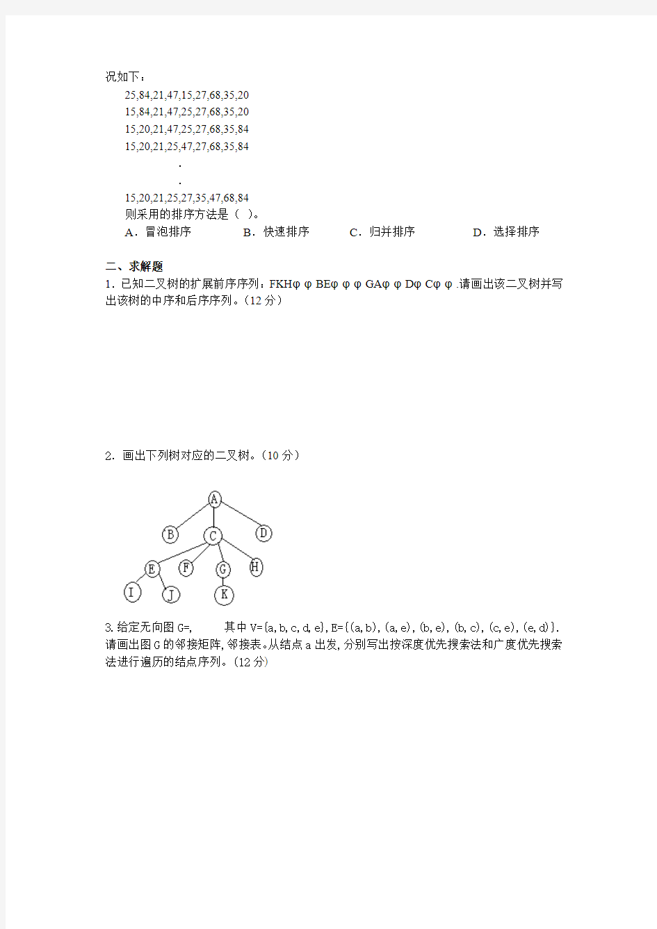 上海理工大学数据结构期末试卷