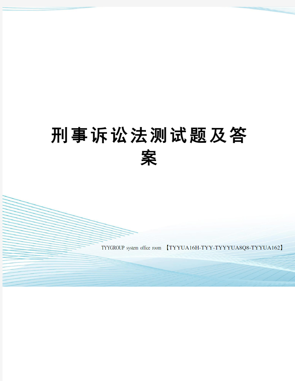 刑事诉讼法测试题及答案