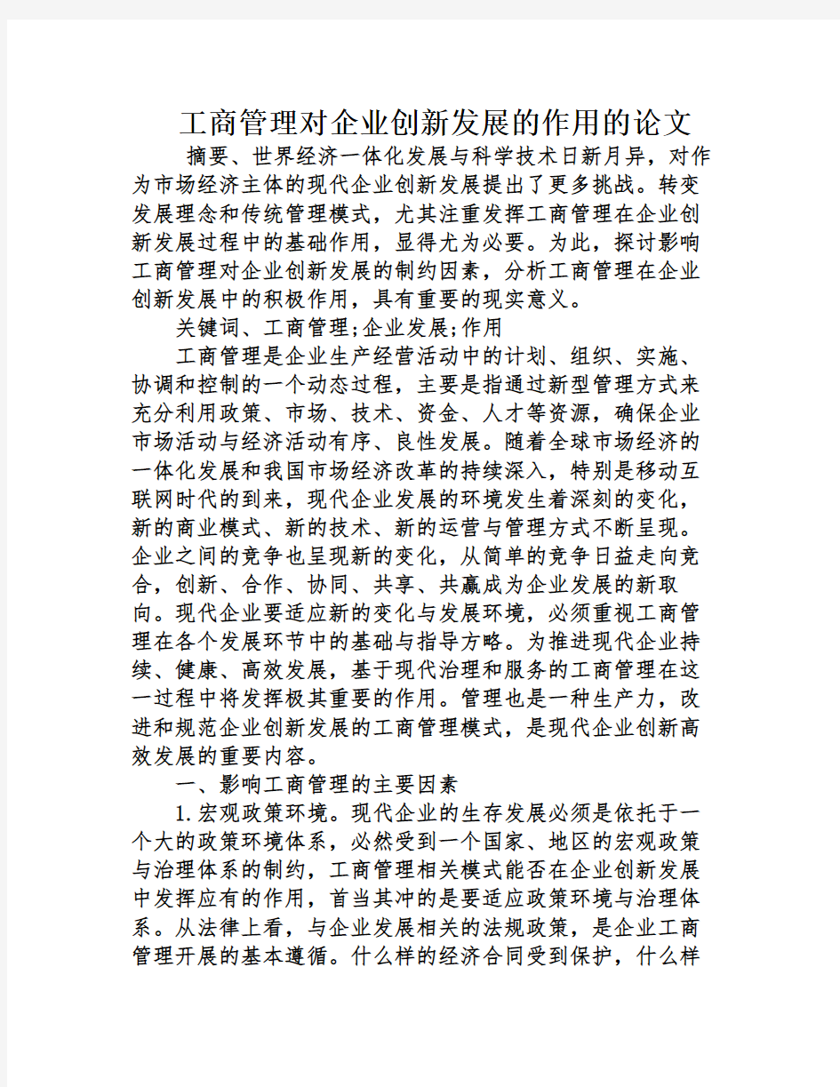 工商管理对企业创新发展的作用的论文