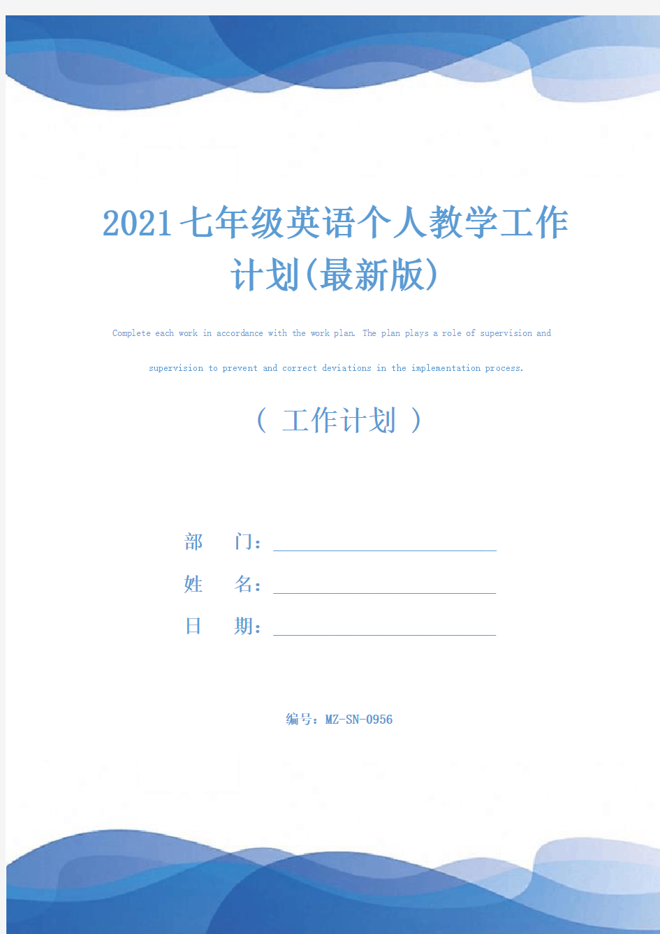 2021七年级英语个人教学工作计划(最新版)