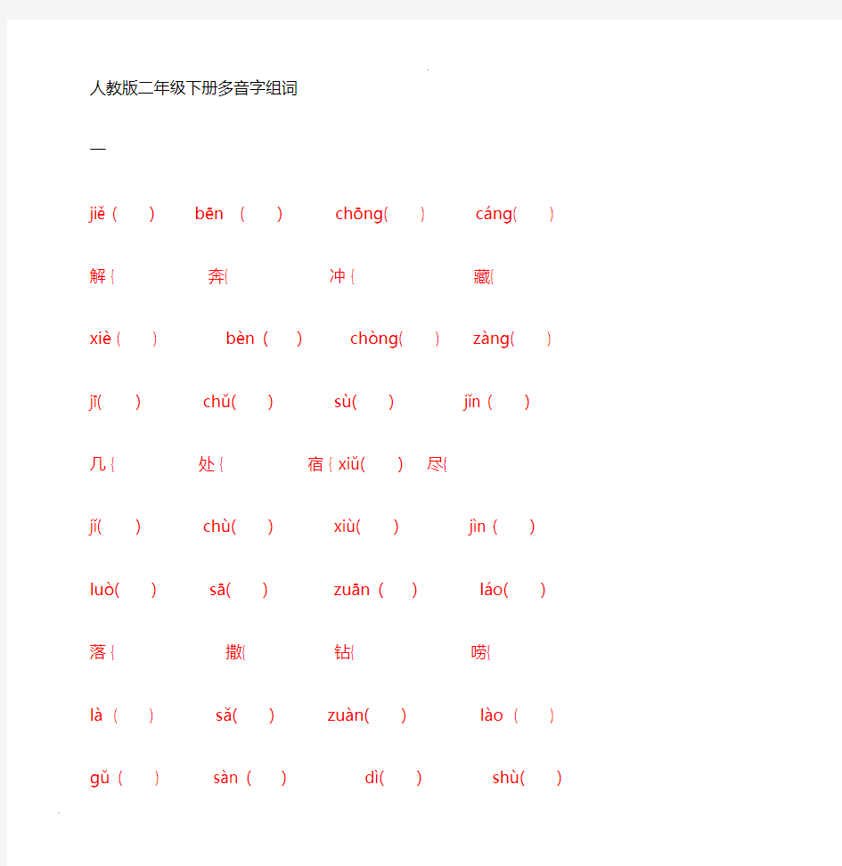人教版二年级语文下册多音字组词