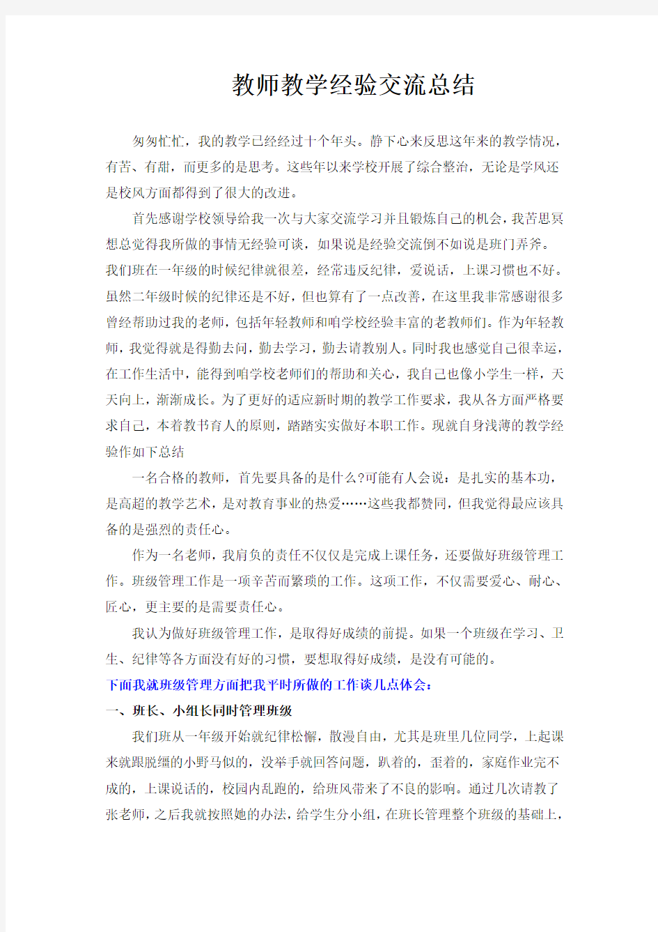 教师教学经验交流总结