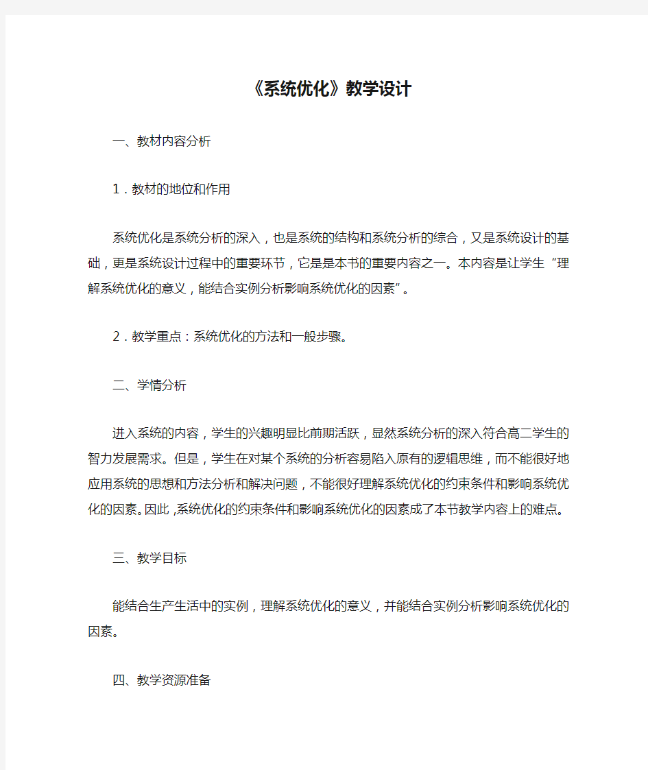 《系统优化》教学设计