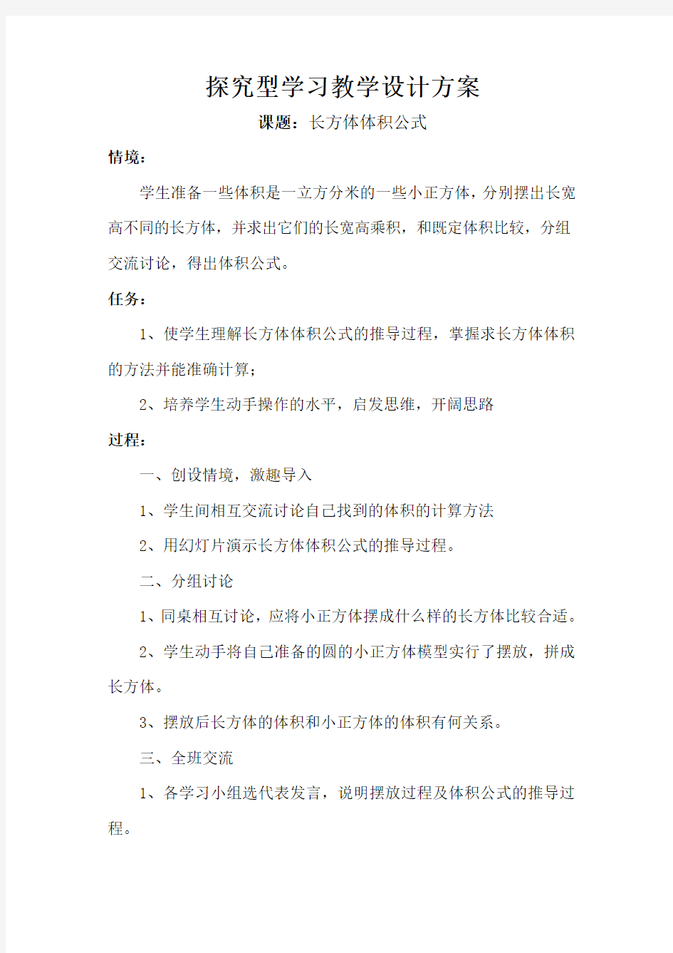 探究型学习设计方案