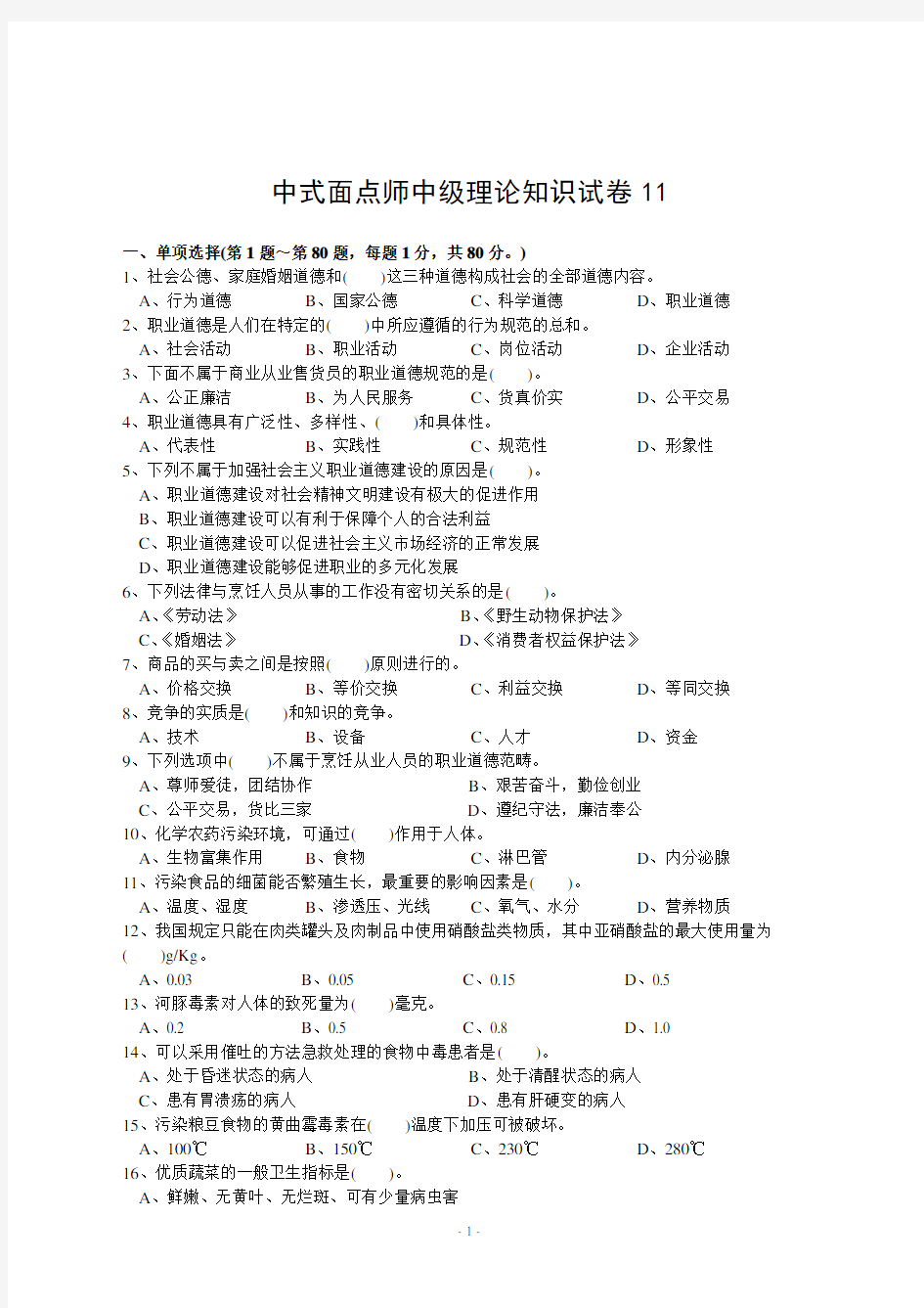 中式面点师中级理论知识试卷  第11套试卷模拟