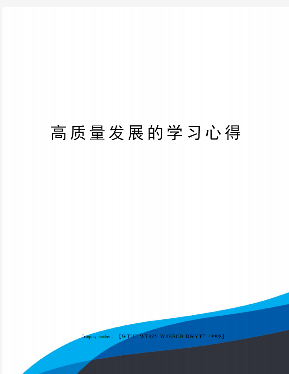 高质量发展的学习心得