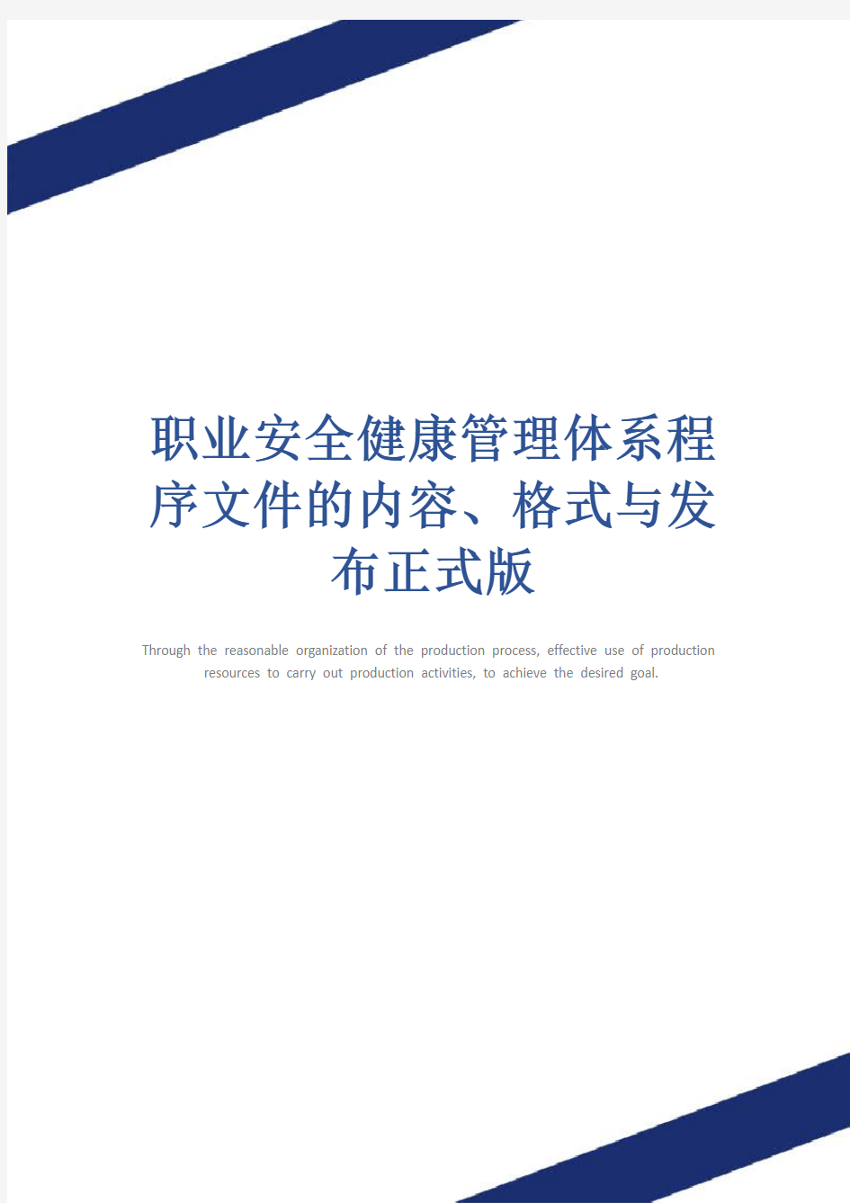 职业安全健康管理体系程序文件的内容、格式与发布正式版