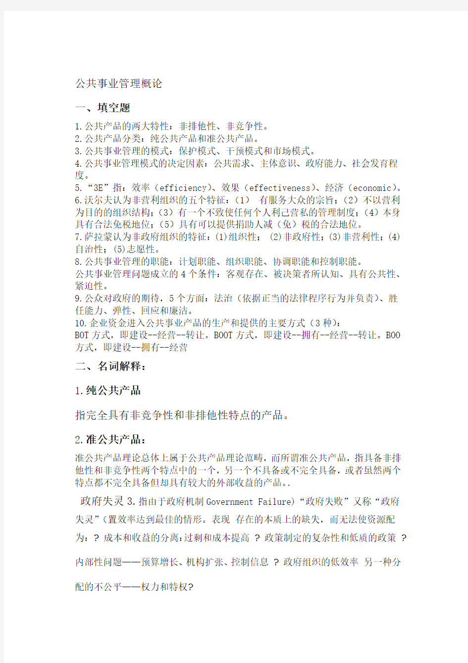 完整word版公共事业管理概论复习题及答案